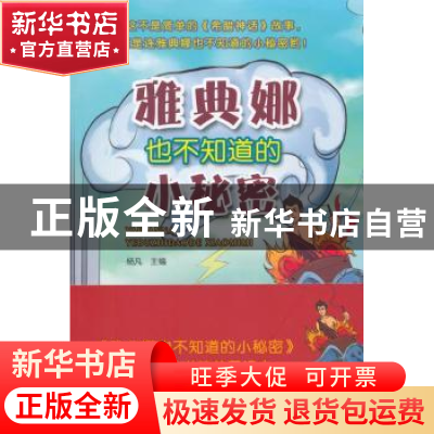 正版 雅典娜也不知道的小秘密 杨凡主编 哈尔滨工业大学出版社 97