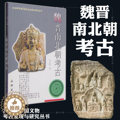 [醉染正版]正版图书 文物出版社 魏晋南北朝考古 罗宗真 著 20世纪中国文物考古发现与研究丛书