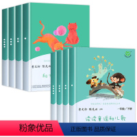 [1年级上下]一起读+童谣 8册 [正版]和大人一起读 读读童谣和儿歌小学一年级阅读课外书必读书目带拼音全套4册上下册快