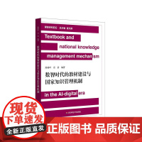 数智时代的教材建设与国家知识管理机制 课程前沿研究 中小学教材研究建设 正版 华东师范大学出版社