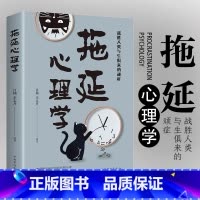 拖延心理学 [正版]拖延心理学 战胜人类与生俱来的顽症写给年轻人的心理学书籍 告别拖延恐惧和焦虑 自我成功励志心理学 入