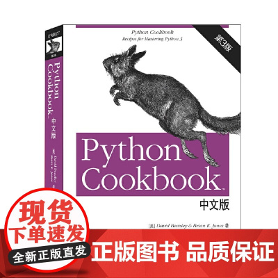 Python Cookbook 第三3版 中文版 基础教程从入门到实践手册零基础学习python核心编程计算机软件设计开