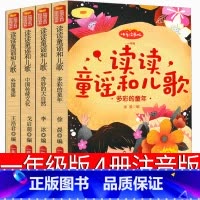 读读童谣和儿歌 [正版]读读童谣和儿歌一年级下册注音版曹文轩人民儿童教育书籍读物上册少儿中国宝宝和大人一起读人教版中译山