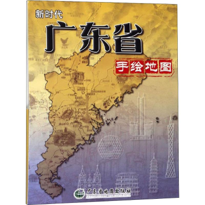 [M]新时代广东手绘地图-9787807217367