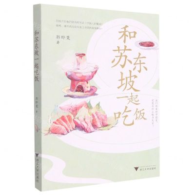 [N]和苏东坡一起吃饭-9787308225977