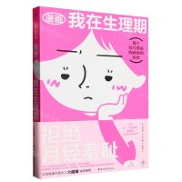 [N]漫画我在生理期-9787533971809