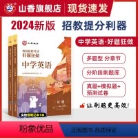 [正版]2024山香教育教师招聘考试好题狂做中学英语高分题库精编学科提分利器