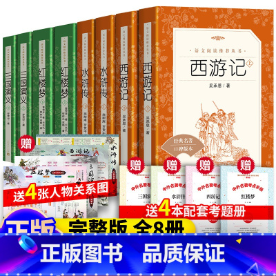 全8册 四大名著人民文学出版社 完整版 [正版]全8册四大名著全套原著 西游记 红楼梦 水浒传 三国演义完整版无删减青