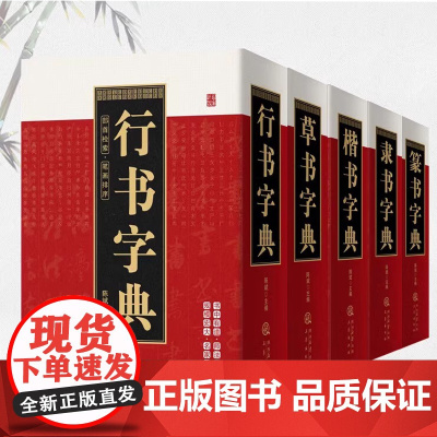[书法字典5册]行书+草书+楷书+隶书+篆书字典 笔画索引系列中国书法大全集书籍