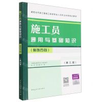 [N]施工员通用与基础知识(装饰方向第3版建筑与市政工程施工现场专业人员职业标准培训教材)-9787112283378