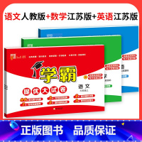 ❤❤❤江苏♥3本:人教语文+苏教数学+苏教英语 五年级上 [正版]2023学霸提优大试卷二年级一三四五六年级下册上册语文