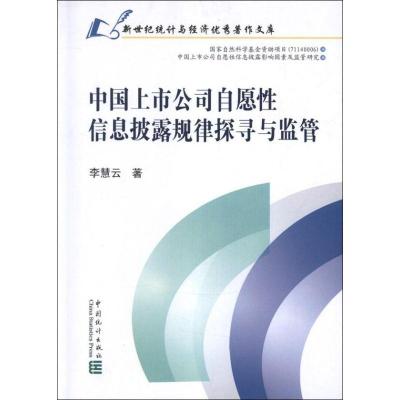 正版新书]中国上市公司自愿性信息披露规律探寻与监管李慧云9787
