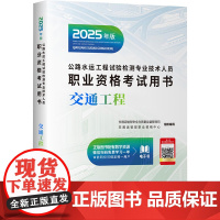 公路水运工程试验检测专业技术人员职业资格考试用书 交通工程 2025年版