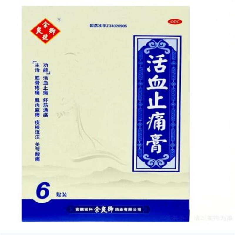 余良卿號 活血止痛膏 6贴 活血止痛 舒筋通络 筋骨疼痛 肌肉麻痹 关节酸痛