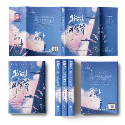 醉染图书我可以再等等9787559463821