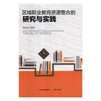 音像区域职业教育资源整合的研究与实践程洪莉编著