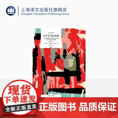 青年艺术家画像 [爱尔兰]詹姆斯·乔伊斯 著 朱世达 译 译文经典 精美插图本意识流文学开山经典全 乔伊斯自画像 上海
