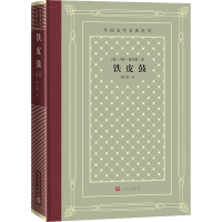[M]铁皮鼓-9787020165452