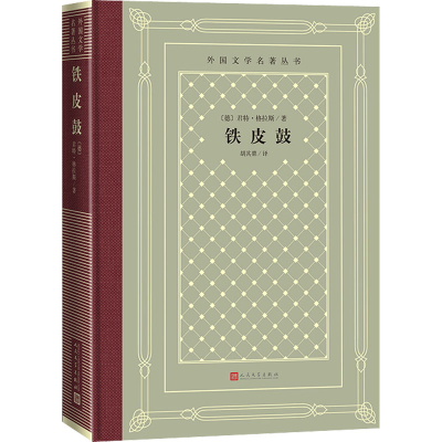 [M]铁皮鼓-9787020165452