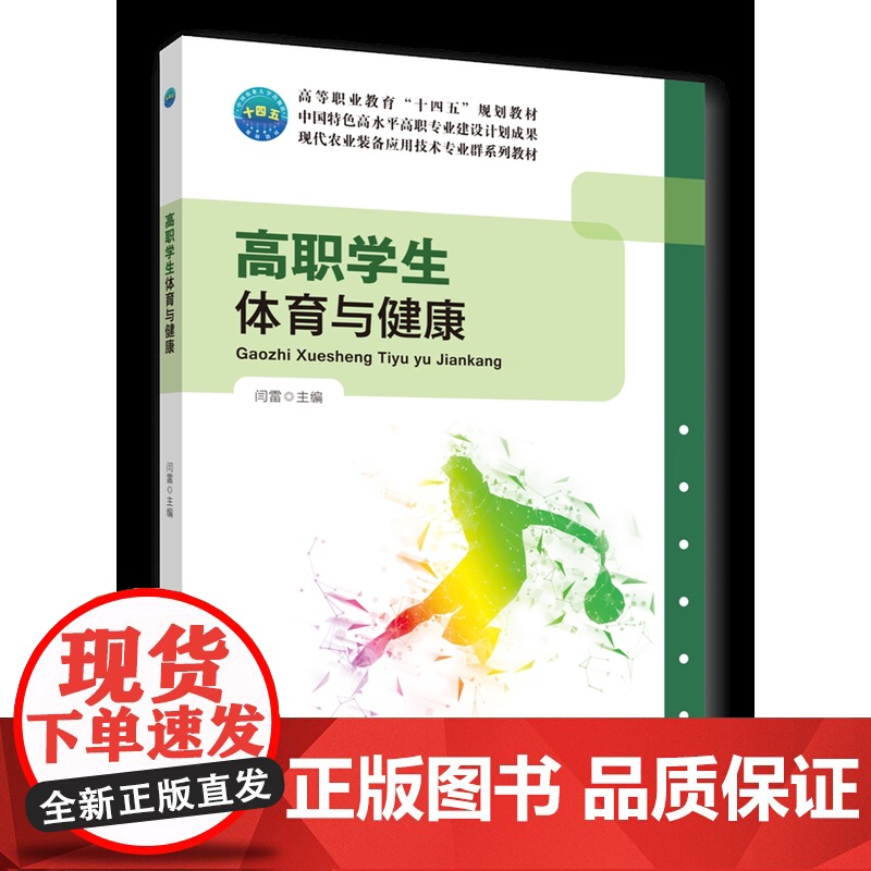正版 高职学生体育与健康 闫雷主编 中国农业大学出版社9787565530005