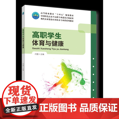 正版 高职学生体育与健康 闫雷主编 中国农业大学出版社9787565530005