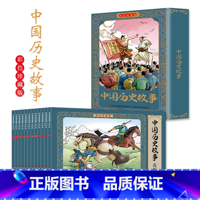 [12册]中国历史故事 [正版]四大名著连环画全套48册珍藏版 中国古典文学名著西游记红楼梦水浒传三国演义四大名著漫画版