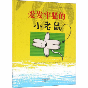 爱发牢骚的小老鼠