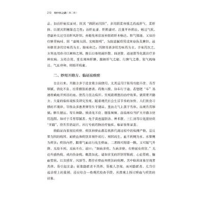 Y明中医之路 第二辑 张奇文 朱锦善 王昌恩 现代中医临床集录供中医医师及爱好者参考 中国医药科技81457J