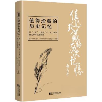 正版新书]值得珍藏的历史记忆:从“一五”计划到“十二五”规划