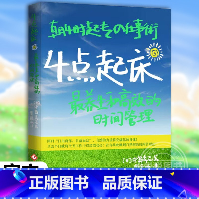 4点起床 [正版]4点起床日版四点起床 时间分配法则 高效时间管理手册 职场人士时间管理 商务人士高效工作 高效能 情商