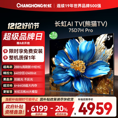 长虹电视75D7H PRO 75英寸电视 0贴墙壁画 DeepSeek MiniLED 4K超高清平板电视政府补贴