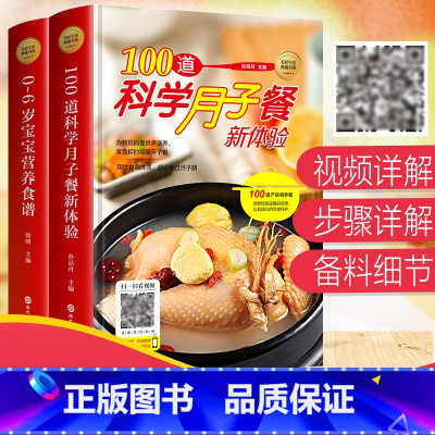 [正版]2册美食书籍 100道科学月子餐新体验+0-3-6岁宝宝营养食谱 图解学做菜新手零基础在家做月子餐宝宝餐家常简