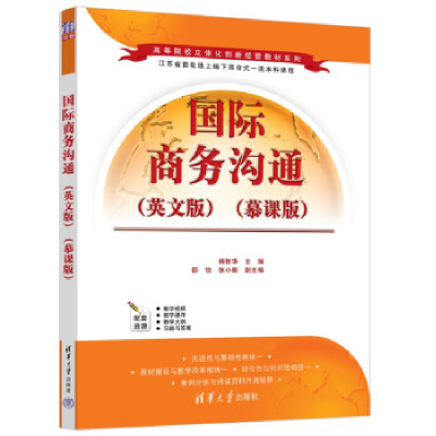 正版新书]国际商务沟通(英文版)(慕课版)杨智华,邵怡,张小衡97