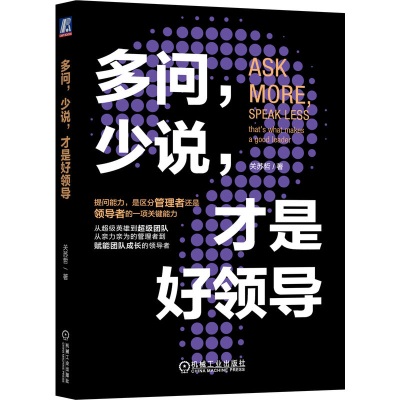 正版新书]多问,少说,才是好领导关苏哲 著9787111738893