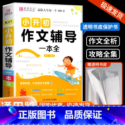 作文辅导 小学升初中 [正版]易佰作文小升初 满分作文押题作文作文辅导一本全小学生小升初用书作文书大全分类作文写作阅读能