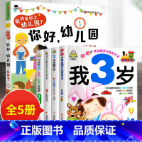 5册:你好幼儿园+我3岁套装 [正版]你好幼儿园 入园准备绘本精装硬壳 我准备好上幼儿园了入学前绘本阅读我长大了小班0到