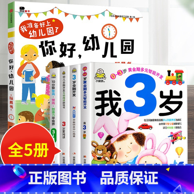 5册:你好幼儿园+我3岁套装 [正版]你好幼儿园 入园准备绘本精装硬壳 我准备好上幼儿园了入学前绘本阅读我长大了小班0到