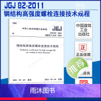 [正版]规范 JGJ82-2011 钢结构高强度螺栓连接技术规程 中国建筑工业出版社 标准 规范