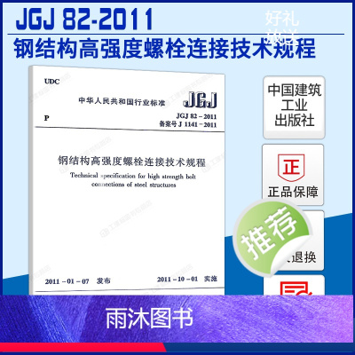 [正版]规范 JGJ82-2011 钢结构高强度螺栓连接技术规程 中国建筑工业出版社 标准 规范