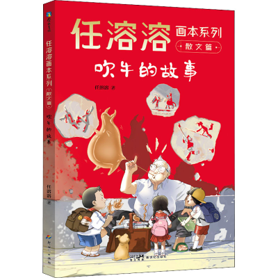 正版新书]吹牛的故事任溶溶9787558332593