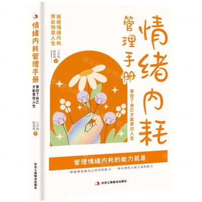 [N]情绪内耗管理手册(掌控了自己才能掌控人生)-9787515838267