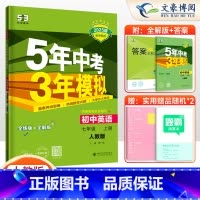 英语 七年级上 [正版]2025版五年中考三年模拟七年级上册英语(有单选)人教版RJ 53五三七年级上册英语5年中考3年