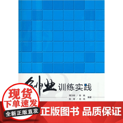 创业训练实践 蒋卫明 陈姚 彭翊 沈琰 中国人民大学出版社 正版书籍