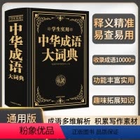 [正版]中华成语大词典 学生实用高中初中小学生大词典多全功能工具书大全字典中学生儿童中小学四字词典