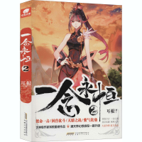 醉染图书一念永恒 29787539667102