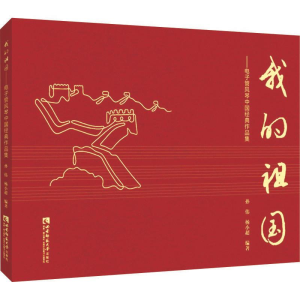 正版新书]我的祖国——电子管风琴中国经典作品集孙伟, 杨小超