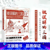 被误解的三国 [正版] 被误解的三国 全彩插图版 知名历史学者廖彦博以全新视角打破三国谣言 历史普及读物 中国古代史学习