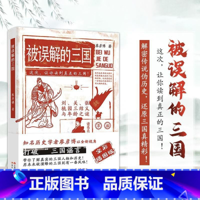 被误解的三国 [正版] 被误解的三国 全彩插图版 知名历史学者廖彦博以全新视角打破三国谣言 历史普及读物 中国古代史学习