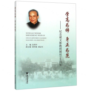 [M]学高为师身正为范--纪念戚文彬教授诞辰100周年-9787308196406