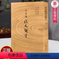 [正版]注音版说文解字 许慎撰 分析字形考究字源的文字学著作 附音序笔画检字 部首检子表 字画检字表 中华书局 古籍国